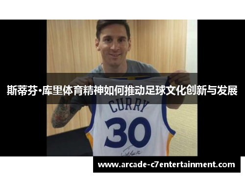 斯蒂芬·库里体育精神如何推动足球文化创新与发展