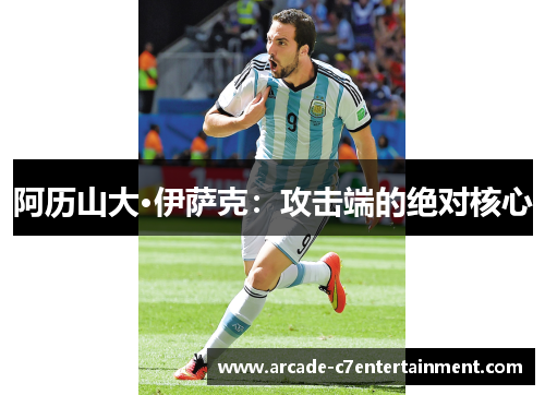 阿历山大·伊萨克：攻击端的绝对核心