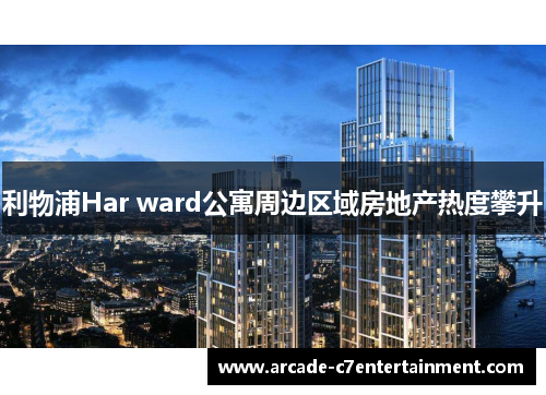 利物浦Har ward公寓周边区域房地产热度攀升