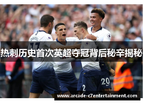 热刺历史首次英超夺冠背后秘辛揭秘