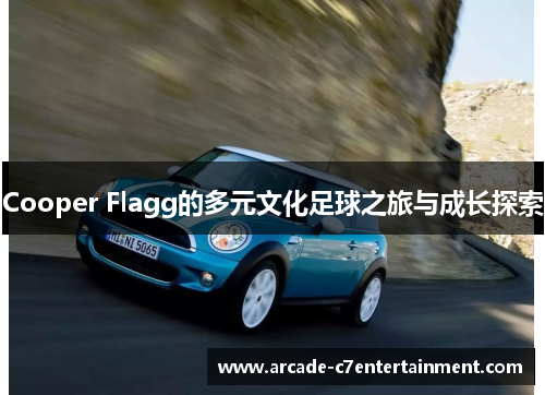 Cooper Flagg的多元文化足球之旅与成长探索