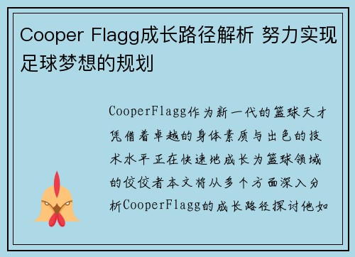 Cooper Flagg成长路径解析 努力实现足球梦想的规划 Cooper Flagg成长路径解析 努力实现足球梦想的规划
