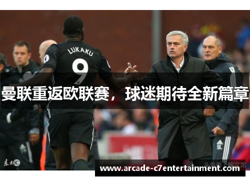 曼联重返欧联赛,球迷期待全新篇章 曼联重返欧联赛,球迷期待全新篇章