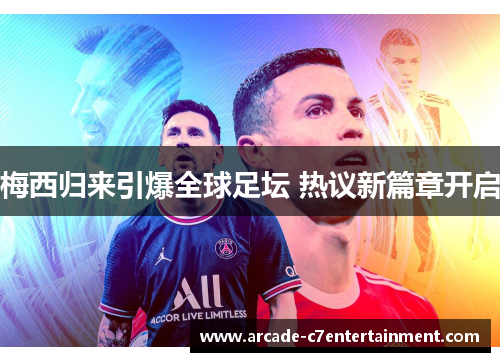 梅西归来引爆全球足坛 热议新篇章开启