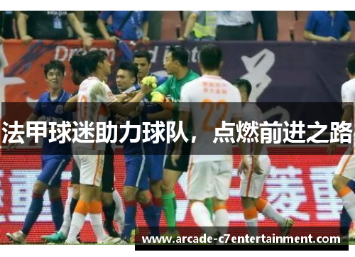 法甲球迷助力球队，点燃前进之路