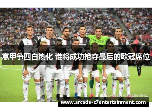 意甲争四白热化 谁将成功抢夺最后的欧冠席位