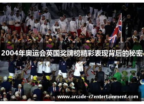 2004年奥运会英国奖牌榜精彩表现背后的秘密